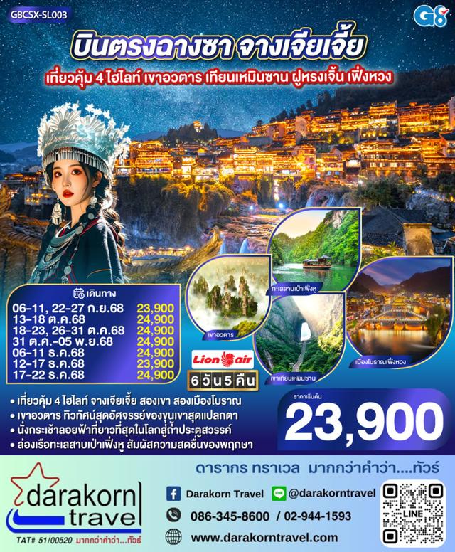ทัวร์จีน – เที่ยวคุ้ม 4 ไฮไลท์ เขาอวตาร เทียนเหมินซาน ฝูหรงเจิ้น เฟิ่งหวง 6วัน5คืน(SL)เดือนกันยายน – ธันวาคม 2568