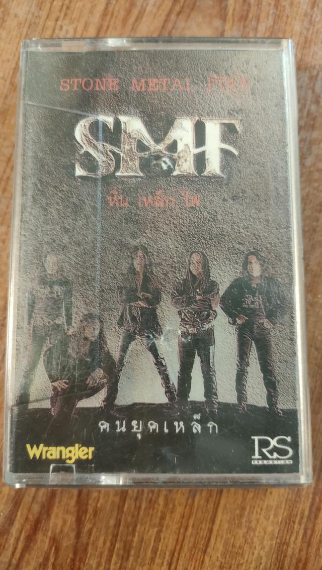 เทป คาสเซ็ท เพลง หินเหล็กไฟ