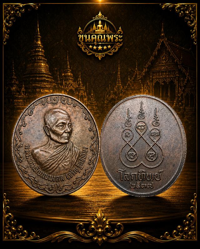 เหรียญ หลวงพ่อ จรัญ ฐิตธัมโม