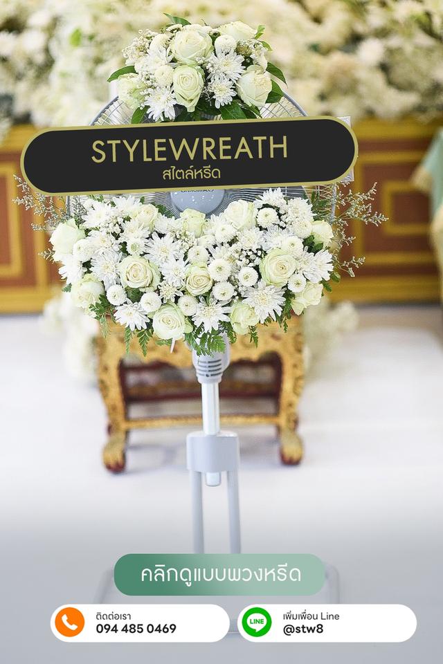 พวงหรีดวัดพระศรีมหาธาตุ สั่งง่ายๆผ่าน LINE ID: @stw8