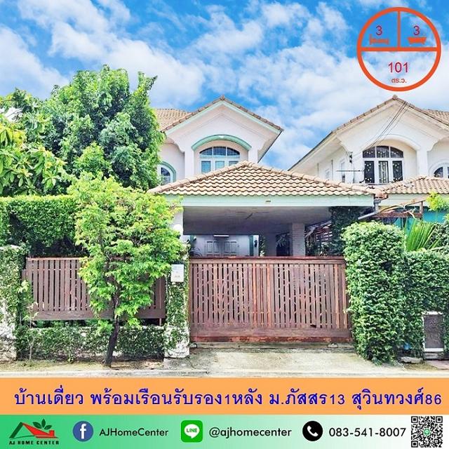 ขายบ้านเดี่ยวพร้อมเรือนรับรอง ขนาด101ตรว. ม.ภัสสร13 สุวินทวงศ์86 จัดกู้ฟรี