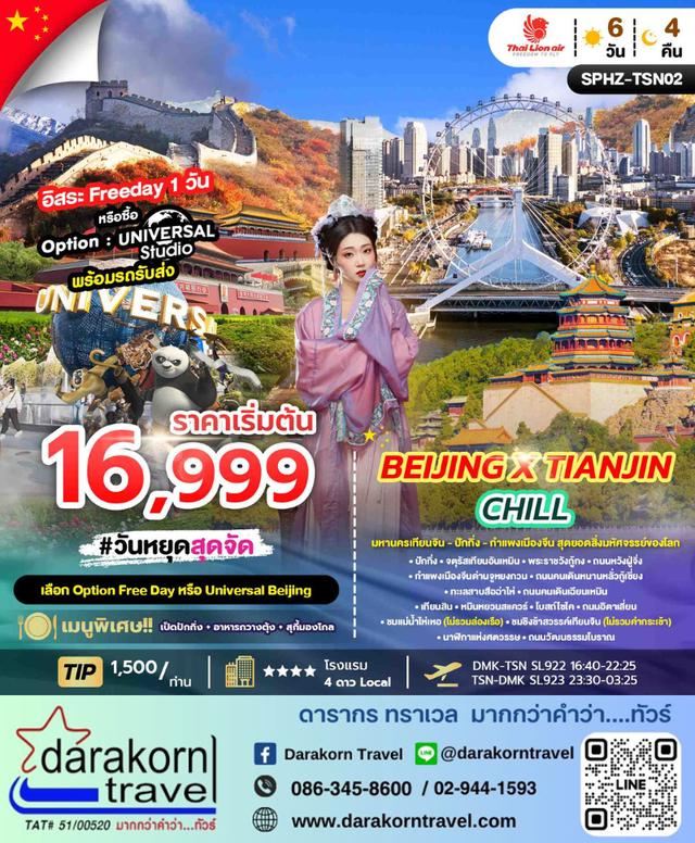 ทัวร์จีน BEIJING X TIANJIN SMART 6วัน 4คืน