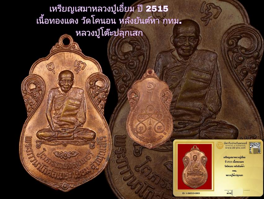 เหรียญเสมาหลวงปู่เอี่ยม ปี 2515 เนื้อทองแดง วัดโคนอน หลังยันต์หา กทม. หลวงปู่โต๊ะปลุกเสก