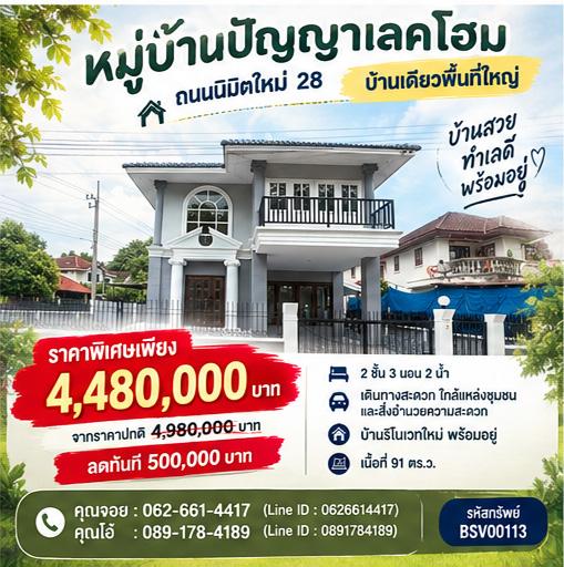🏡 บ้านเดี่ยวหลังมุม ตรงข้ามสวนสาธารณะ จอดรถได้กว่า 8 คัน | คลองสามวา ถ.นิมิตใหม่ 28 1