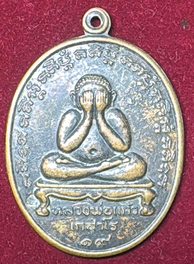 พระปิดตา เหรียญรูปไข่ ปี 2519 เนื้อทองแดงรมดำ หลวงปู่แก้ว เกสาโร วัดละหานไร่ จังหวัดระยอง
