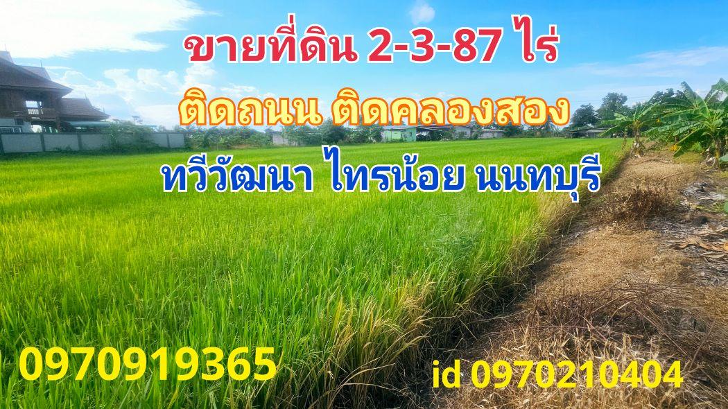 ขาย ที่ดิน ติดถนน ติดคลองสอง 2 ไร่ 3 งาน 87.6 ตร.วา ทวีวัฒนา ไทรน้อย นนทบุรี