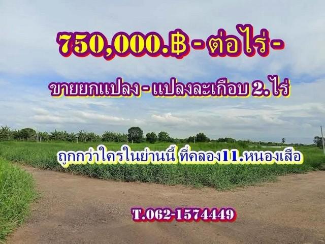 อสังหาSาคาเบา-ที่ดินแบ่งขายถูกกว่าใครในย่านนี้ที่คลอง11 หนองเสือ ปทุมธานี T.062-1574449 1