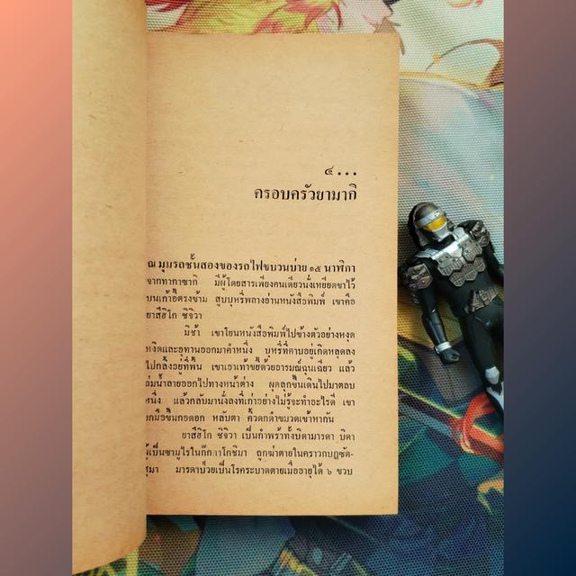 จำพราก Namiko : Kenjiro Tokutomi (นิยาย) 6