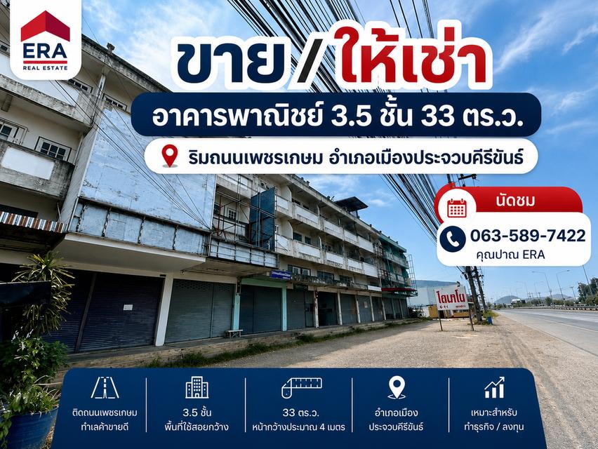 ขายหรือให้เช่า อาคารพานิชย์ 3.5 ชั้น พื้นที่ 33 ตร.ว. ริมถนนเพชรเกษม ต.เกาะหลัก อ.เมืองประจวบคีรีขันธ์ จ.ประจวบคีรีขันธ์