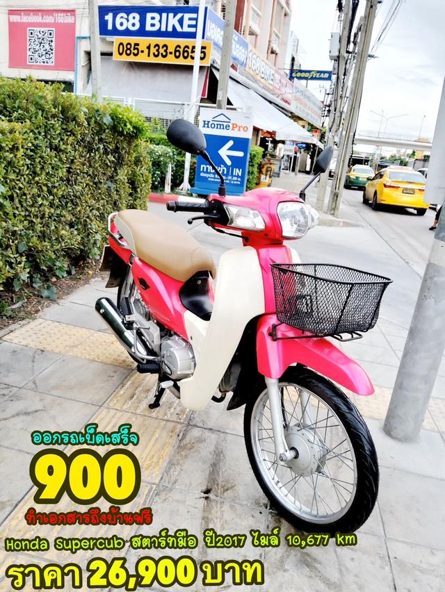 Honda Supercub ปี2017  สภาพเกรดA 10677 km เอกสารพร้อมโอน