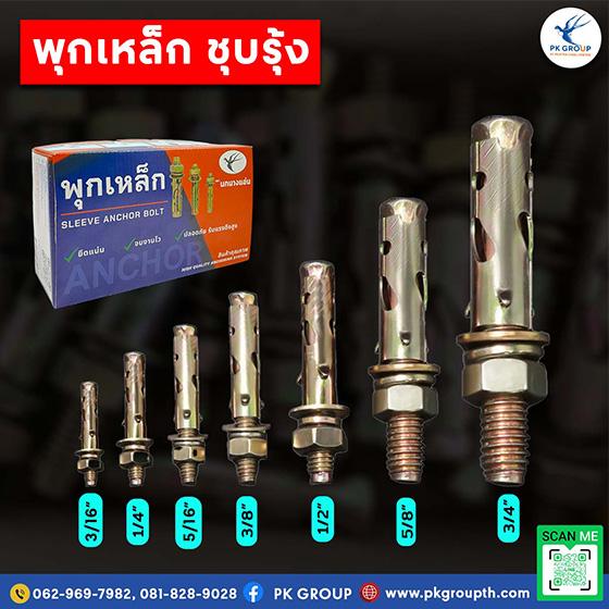 พุกเหล็กคุณภาพสูง แข็งแรงทนแรงดึง เหมาะกับทุกงานติดตั้ง รูปที่ 2