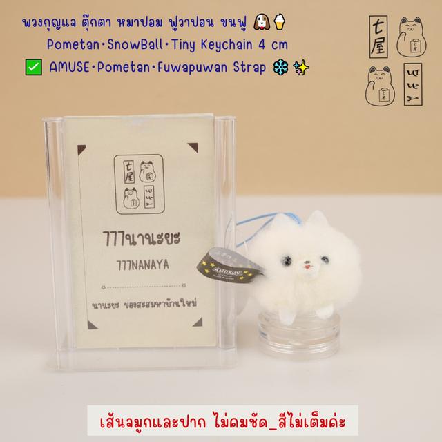 พวงกุญแจ ตุ๊กตา หมาปอม ฟูวาปอน ขนฟู 🐶🍦 Pometan・SnowBall・Tiny Keychain 4 cm ✅ AMUSE・Pometan・Fuwapuwan Strap ❄️✨