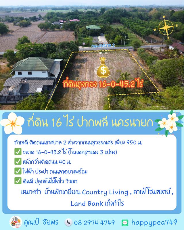 🌿 **ที่ดินถุงทอง 16 ไร่ ทำเลศักยภาพสูง ตำบลเกาะหวาย ปากพลี นครนายก** 7