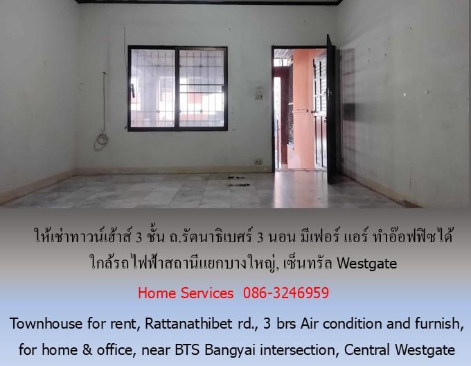 ให้เช่าทาวน์เฮ้าส์ 3 ชั้น ถ.รัตนาธิเบศร์ 3 นอน มีเฟอร์ แอร์ ทำอ๊อฟฟิซได้ ใกล้รถไฟฟ้าสถานีแยกบางใหญ่, เซ็นทรัล Westgate 2