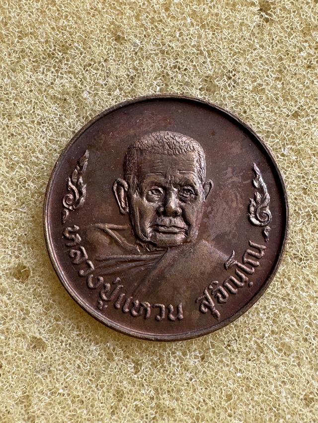เหรียญโภคทรัพย์ (หลังถุงเงิน) หลวงปู่แหวน สุจิณฺโณ วัดดอยแม่ปั๋ง จังหวัดเชียงใหม่ จัดสร้างขึ้นในปี พ.ศ. 2520 เนื้อทองแดง รูปที่ 3