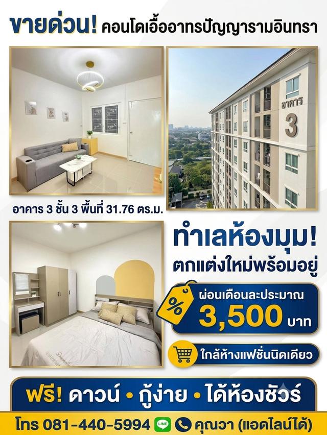 คอนโดเอื้ออาทร  ปัญญารามอินทรา อาคาร3 ชั้น3  31.76 ตรม.​ นัดชม 085-318-6868​คุณวา 1