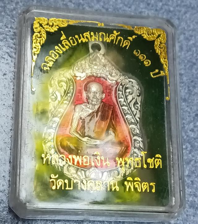 เหรียญหลวงพ่อเงิน รุ่นฉลอง 111 ปี รูปที่ 10