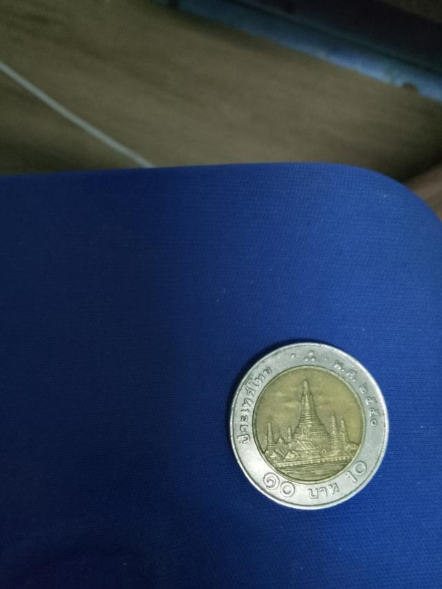 เหรียญ 10 บาท ปี 2550 2