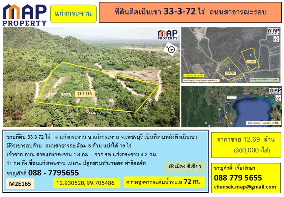 ที่ดินติดเนินเขา 33-3-72 ไร่ แก่งกระจาน ถนนสาธารณะรอบ 6