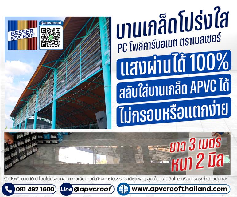 หลังคาเอพีวีซี APVC หลังคายูพีวีซี UPVC หลังคาไวนิล ตราเบสเซอร์ Besser รูปที่ 17