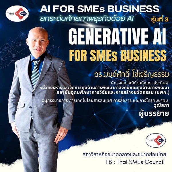 หลักสูตร AI FOR SMEs BUSINESS เพิ่มศักยภาพธุรกิจด้วย AI 3