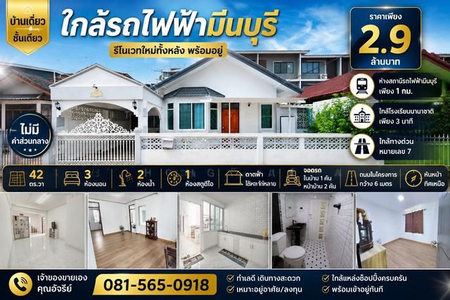 บ้านเดี่ยว ชั้นเดียว รีโนเวทใหม่ทั้งหลัง พร้อมอยู่ หมู่บ้าน ร่วมสุข 3 ถนนสามวา บ้านทำเลดี เดินทางสะดวก เพียง 1 กม. จากสถ 1