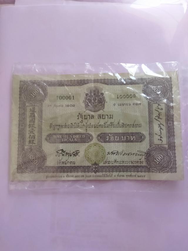 ธนบัตร 100 บาท รุ่นแรก ร.5 หมวด ง๑ ๐๐๐๐๑