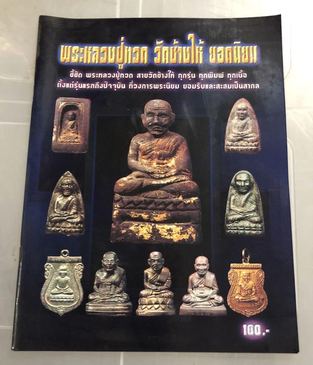 หนังสือพระ หลวงพ่อทวด วัดช้างให้ จ.ปัตตานี 7 เล่ม 7 ปก ขายเหมาไม่ขายแยก