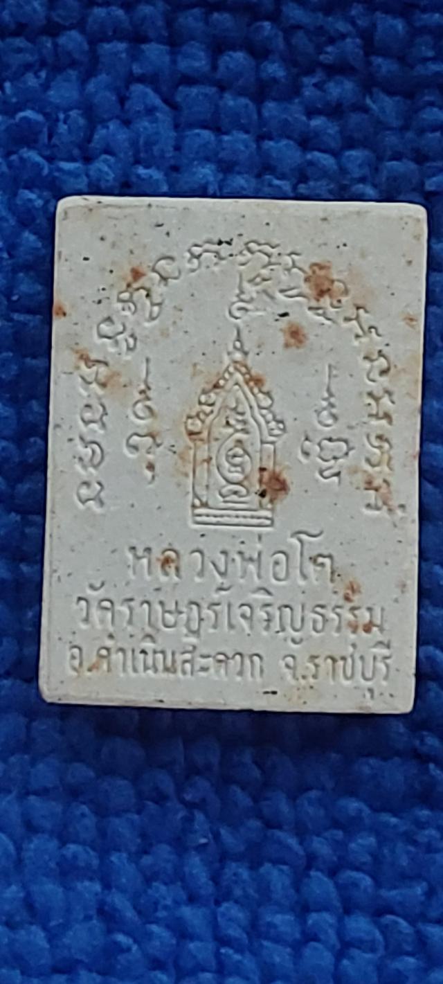 พระผงหลวงพ่อโตวัดราษฎร์เจริญธรรม รูปที่ 7