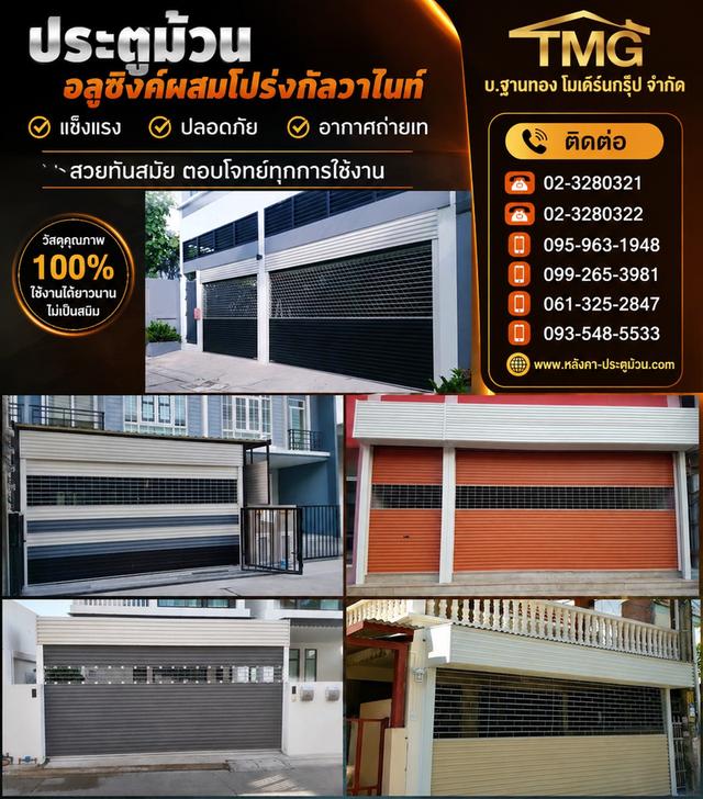 เปลี่ยนหน้าบ้านให้สวยเท่! ประตูม้วนอลูซิงค์ผสมโปร่งกัลวาไนท์ โปร่งสบาย อากาศถ่ายเท ปลอดภัย ไร้สนิม โดย ฐานทอง โมเดิร์นกรุ๊ป โทร 099-2653981
