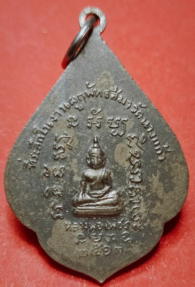 เหรียญรุ่นแรก หลวงพ่อป่อง วัดนางแก้ว อ.โพธาราม จ.ราชบุรี ปี2513 2