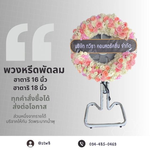 พวงหรีดวัดนวลจันทร์ สั่งที่นี่ผ่าน LINE ID: @stw8 20
