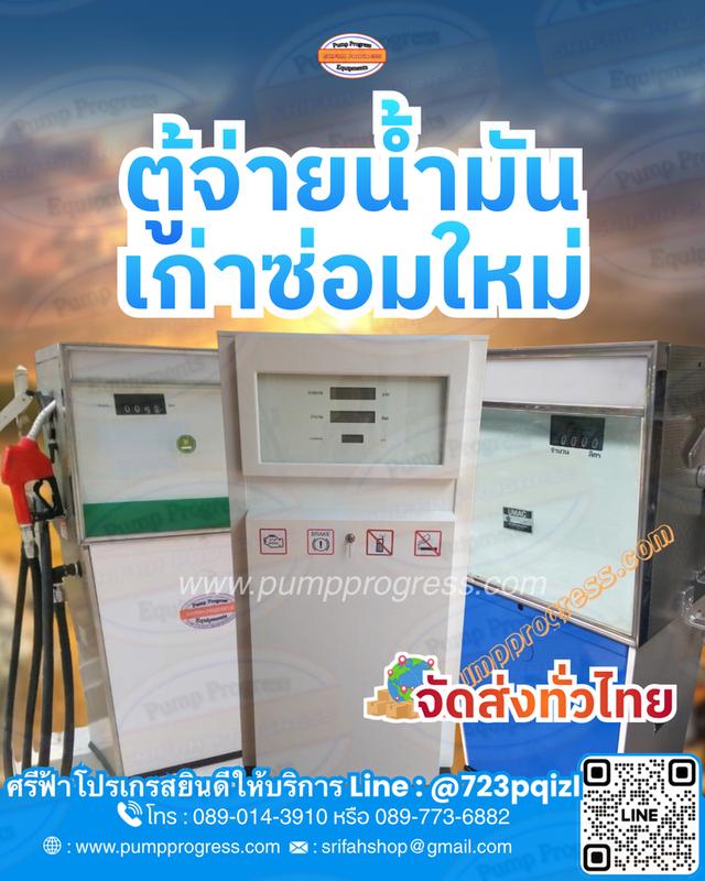 พร้อมส่ง ! ตู้จ่ายน้ำมัน เก่าซ่อมใหม่ 2
