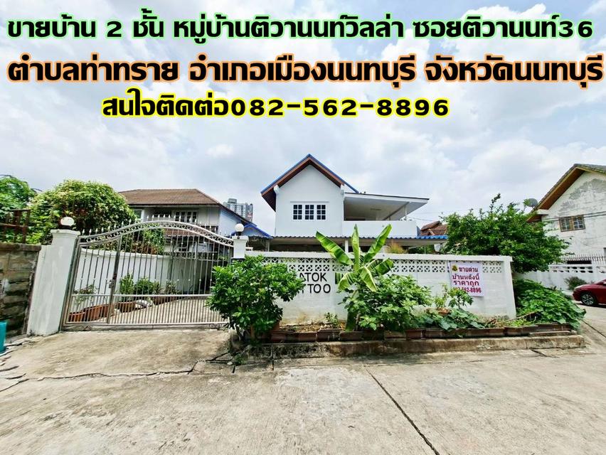 ขายบ้านเดี่ยว 2 ชั้น หมู่บ้านติวานนท์วิลล่า ซอยติวานนท์36 1