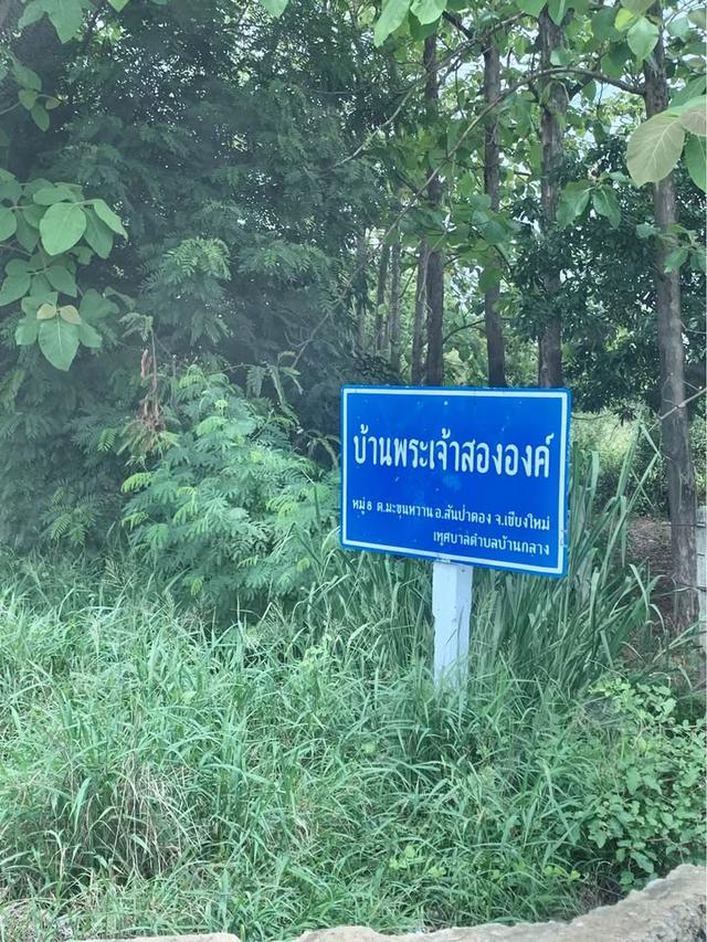ขายที่ดินพร้อมสิ่งปลูกสร้าง บ้านพระเจ้าสององค์ ต.มะขุนหวาน อ.สันป่าตอง จ.เชียงใหม่ ราคา 1,950,000 บาท 1