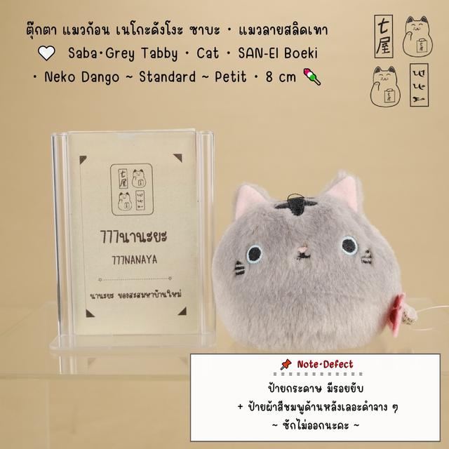ตุ๊กตา แมวก้อน เนโกะดังโงะ ซาบะ・แมวลายสลิดเทา 🤍 Saba・Grey Tabby・Cat Plush・SAN-EI Boeki・Dango Friends・Neko Dango ~ Standard Edition ~ Petit・8 cm 🍡