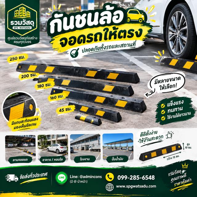 กันชนล้อได้มาตฐานราคาประหยัด