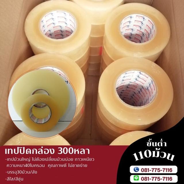 สก็อตเทปใส สก็อตเทปขุ่น เทปกาวปิดกล่อง300หลา เทปกาวปิดกล่อง200หลา เทปกาวปิดกล่อง100หลา 2