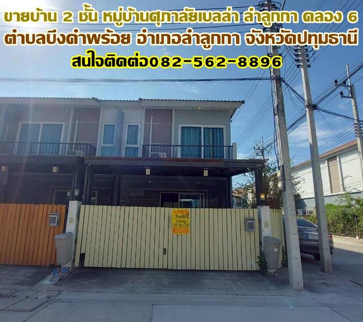 ขายบ้าน 2 ชั้น หลังมุม หมู่บ้านศุภาลัยเบลล่า ลำลูกกา คลอง 6 ใกล้ตลาดมารวย 1