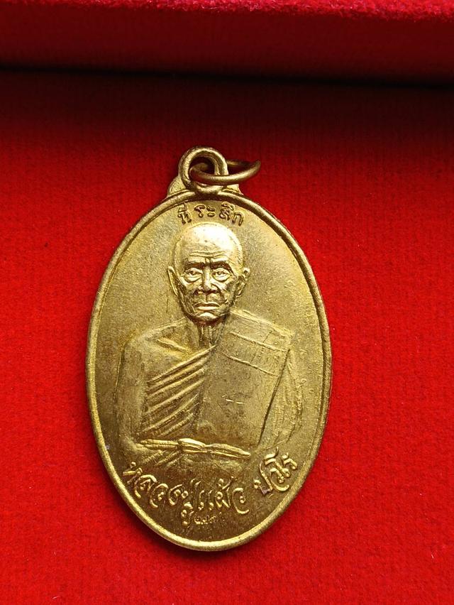 เหรียญหลวงปู่แผ้ว เจริญสุขสมบูรณ์ (พิเศษ)
