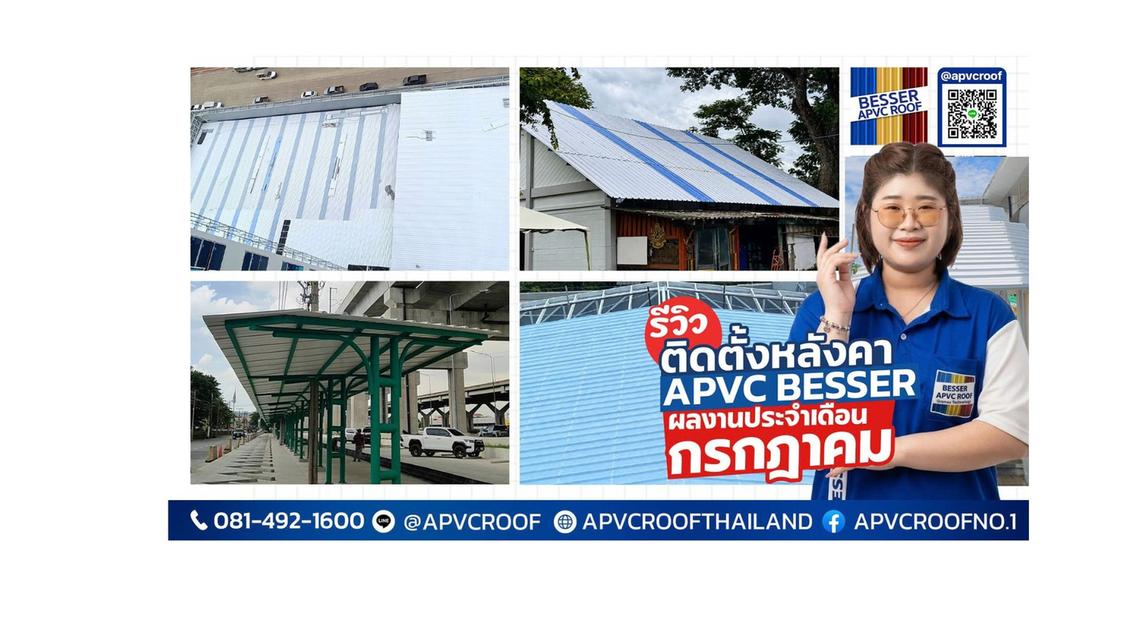 รวมผลงานติดตั้งหลังคา APVC BESSER ประจำเดือนกรกฎาคม!
