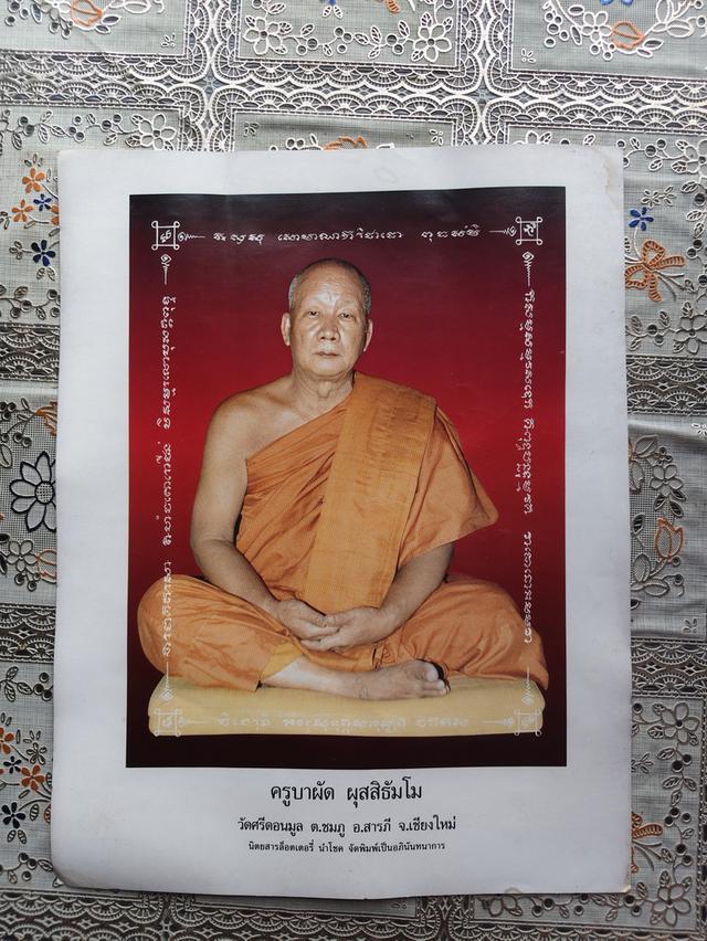 รูปถ่ายครูบาผัด เชียงใหม่