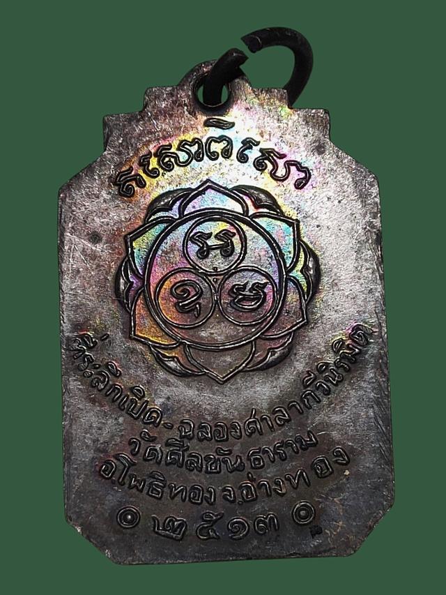 เหรียญหลวงพ่ออิ่ม สีลธโร ปี 2513 เจ้าคุณนรฯอธิษฐานจิต วัดศีลขันธาราม 2