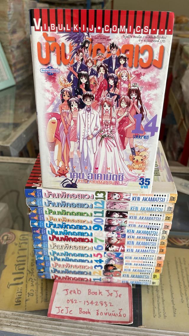 หนังสือการ์ตูน Love Hina บ้านพักอลเวง 1-14 จบ