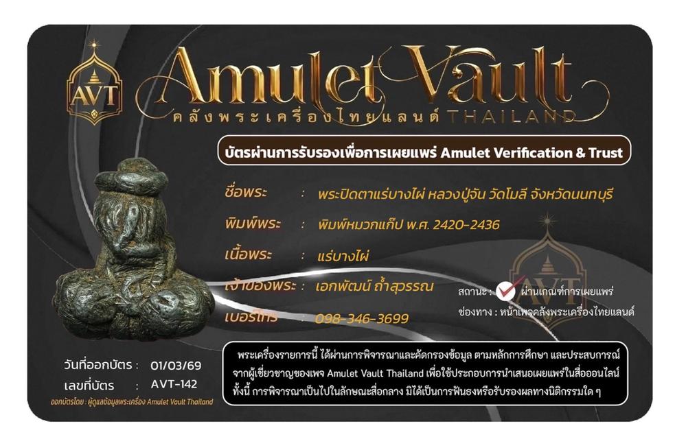 พระปิดตาแร่บางไผ่วัดโมลี รูปที่ 2