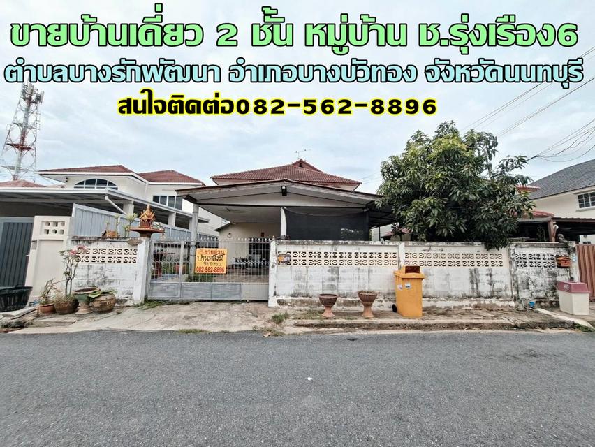 ขายบ้านเดี่ยว 2 ชั้น หมู่บ้าน ช.รุ่งเรือง6 บางบัวทอง นนทบุรี 1