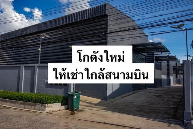 ให้เช่า โกดัง สร้างใหม่ ถนนเฉลิมพระเกียรติ ร.9 ซอย 38 ใกล้สนามบิน สุวรรณภูมิ พร้อมเข้าใช้งานได้ทันที 4