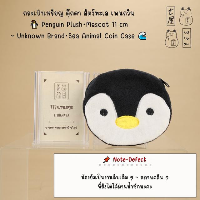 กระเป๋าเหรียญ ตุ๊กตา สัตว์ทะเล เพนกวิน 🐧 Penguin Plush・Mascot 11 cm ~ Unknown Brand・Sea Animal Coin Case 🌊