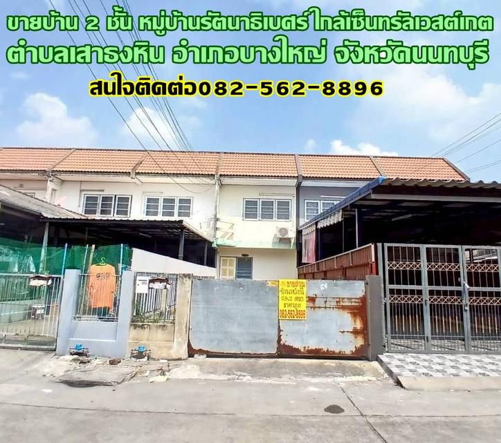 ขายบ้าน 2 ชั้น หมู่บ้านรัตนาธิเบศร์ ใกล้เซ็นทรัลเวสต์เกต 1