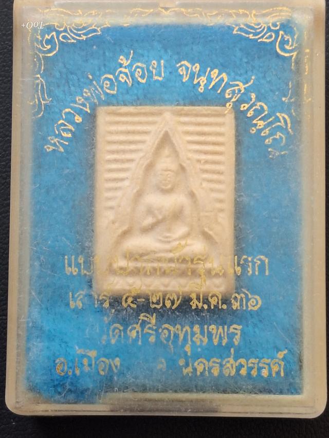 หลวงพ่อจ้อย พระปากน้ำ ปี36